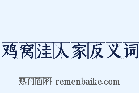 鸡窝洼人家反义词是什么意思的图片